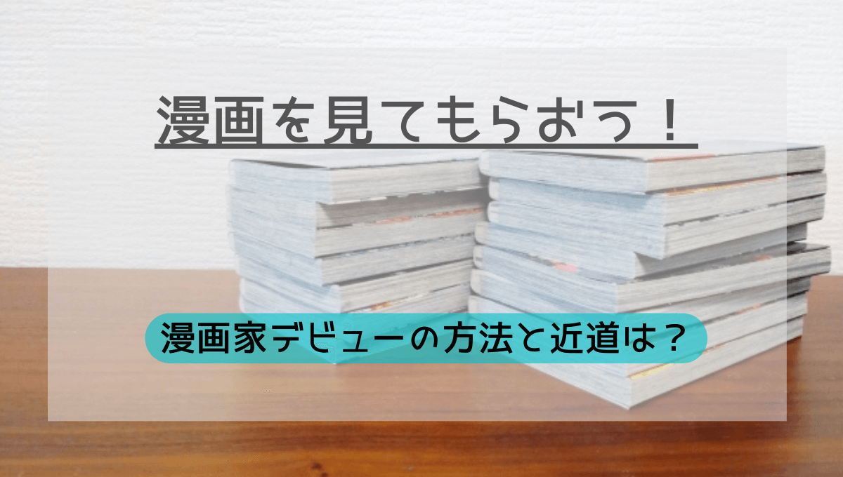 漫画本が積まれている