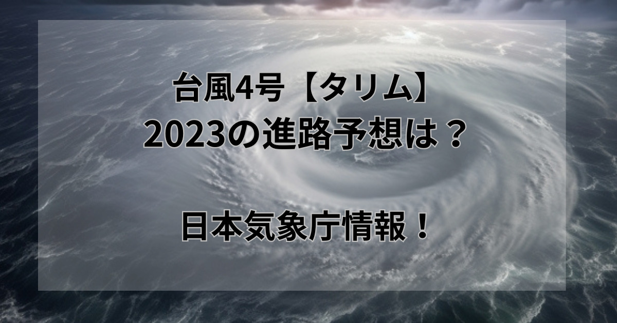 台風