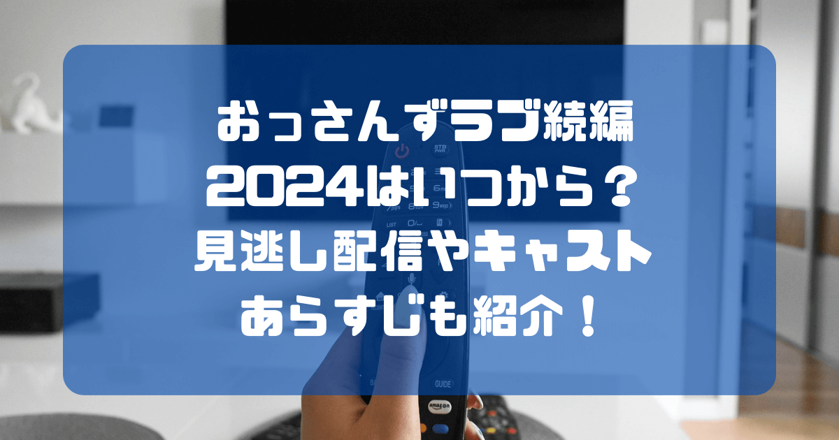 テレビ画面とリモコン